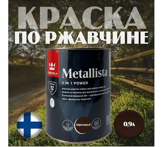 Краска по ржавчине Tikkurila METALLISTA коричн./темно-коричн., гладкая, 0.8 л 700014084