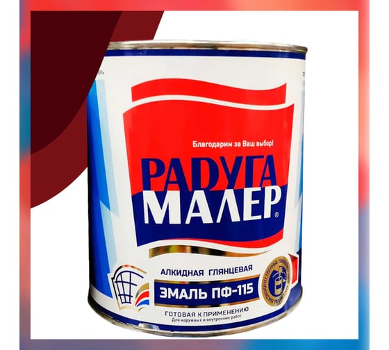 Краска Радугамалер ПФ-115 вишневая, гост, быстросохнущая, атмосферостойкая, 0.9 кг 4650001271877 1