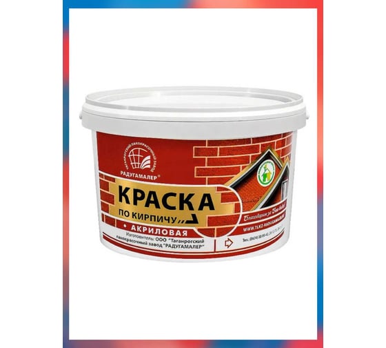 Краска по кирпичу Радугамалер акриловая, красно-коричневая, 2.4 кг 4630018086435 1