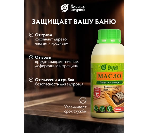 Масло для защиты полков для бани и сауны Банные Штучки Чистая банька 0,5 л 4 34996