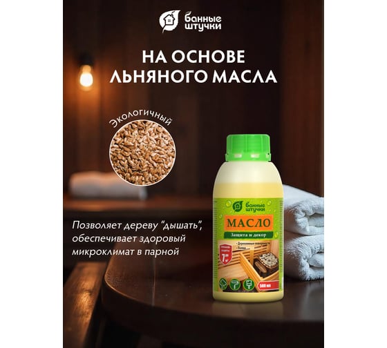 Масло для защиты полков для бани и сауны Банные Штучки Чистая банька 0,5 л 4 34996