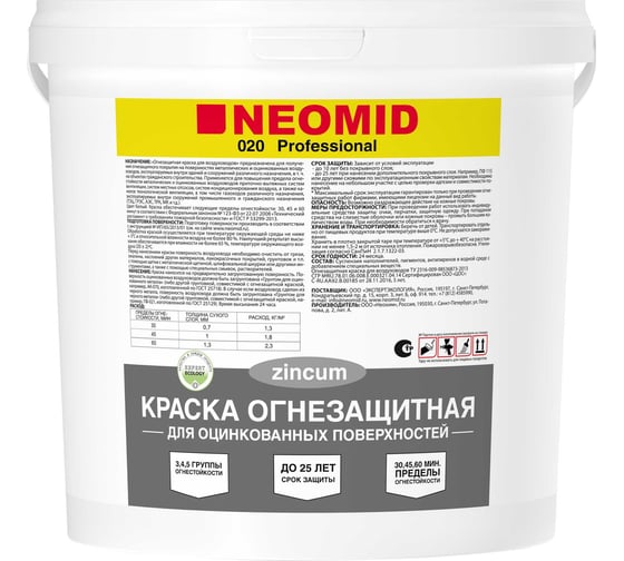 Огнезащитная краска для оцинкованных поверхностей NEOMID 6 кг Н-ОГНКРАСКА-ОЦИНК/6