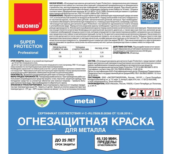 Огнезащитная краска для металла NEOMID Super Protection 6 кг Н-ОГН-КРАСКА-МЕТАЛЛ-SP/6