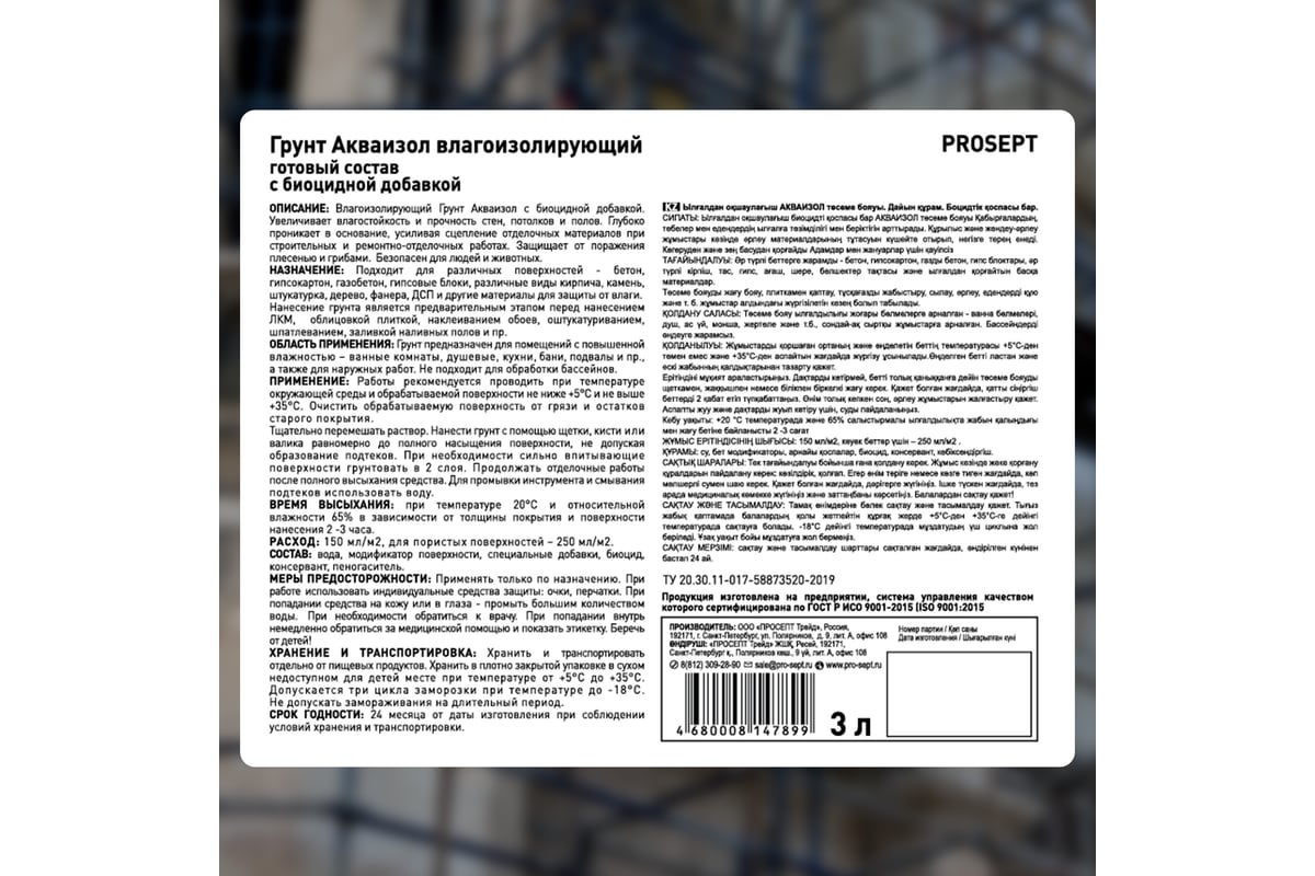 Влагоизолирующий грунт PROSEPT Акваизол 3 л 048-3 - выгодная цена, отзывы,  характеристики, фото - купить в Москве и РФ