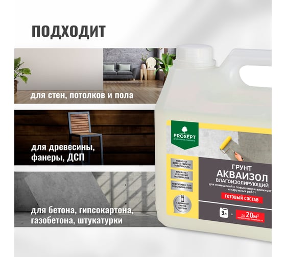 Влагоизолирующий грунт PROSEPT Акваизол 3 л 048-3