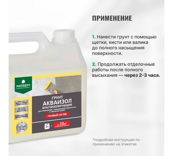 Влагоизолирующий грунт PROSEPT Акваизол 3 л 048-3