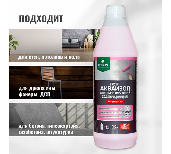 Влагоизолирующий грунт PROSEPT Акваизол с биоцидной добавкой, концентрат 1:9, 1 л 046-1