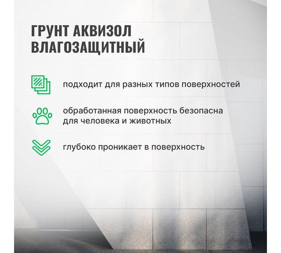 Влагоизолирующий грунт PROSEPT Акваизол с биоцидной добавкой, концентрат 1:9, 1 л 046-1