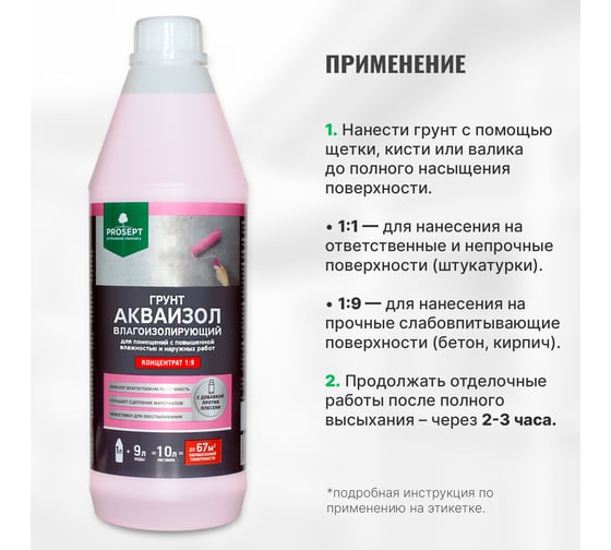 Влагоизолирующий грунт PROSEPT Акваизол с биоцидной добавкой, концентрат 1:9, 1 л 046-1