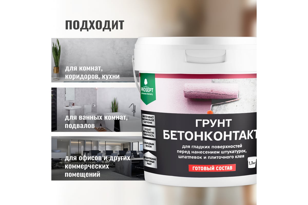 Грунт бетоноконтакт PROSEPT для гладких поверхностей, готовый состав, 1 ...