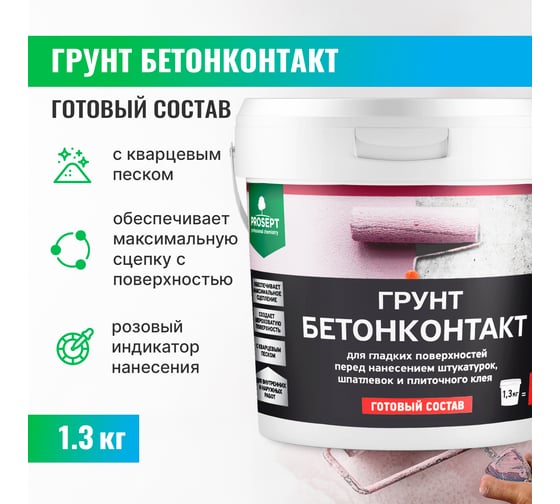 Грунт бетоноконтакт PROSEPT для гладких поверхностей, готовый состав, 1,3 кг 051-1