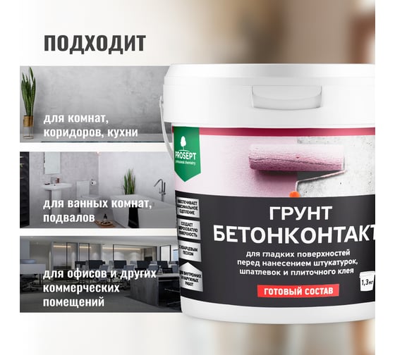 Грунт бетоноконтакт PROSEPT для гладких поверхностей, готовый состав, 1,3 кг 051-1