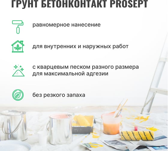 Грунт бетоноконтакт PROSEPT для гладких поверхностей, готовый состав, 1,3 кг 051-1