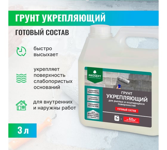 Укрепляющий грунт PROSEPT для рыхлых и осыпающихся поверхностей, готовый состав, 3 л 049-3