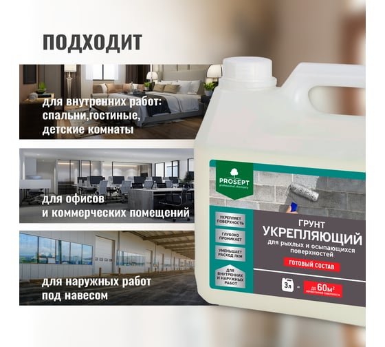 Укрепляющий грунт PROSEPT для рыхлых и осыпающихся поверхностей, готовый состав, 3 л 049-3