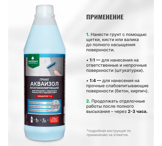 Влагоизолирующий грунт PROSEPT Акваизол с биоцидной добавкой, концентрат 1:4, 1 л 047-1