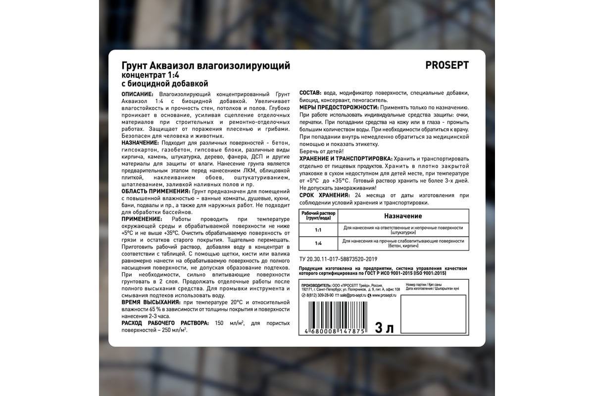 Влагоизолирующий грунт PROSEPT Акваизол с биоцидной добавкой, концентрат  1:4, 3 л 047-3 - выгодная цена, отзывы, характеристики, фото - купить в  Москве и РФ