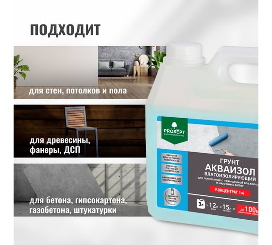 Влагоизолирующий грунт PROSEPT Акваизол с биоцидной добавкой, концентрат 1:4, 3 л 047-3