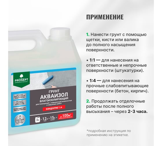Влагоизолирующий грунт PROSEPT Акваизол с биоцидной добавкой, концентрат 1:4, 3 л 047-3