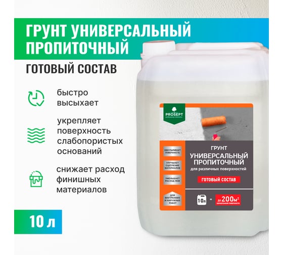 Универсальный пропиточный грунт PROSEPT для различных поверхностей, готовый состав, 10 л 050-10