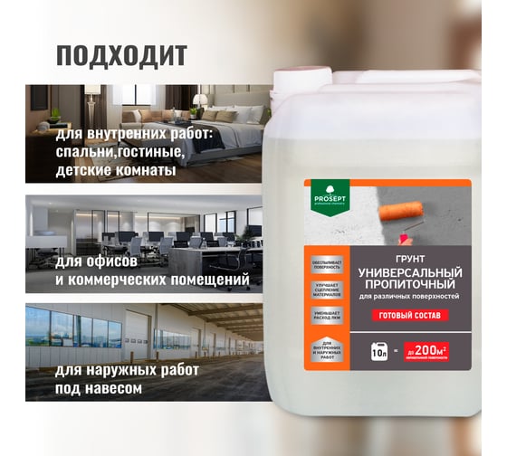 Универсальный пропиточный грунт PROSEPT для различных поверхностей, готовый состав, 10 л 050-10