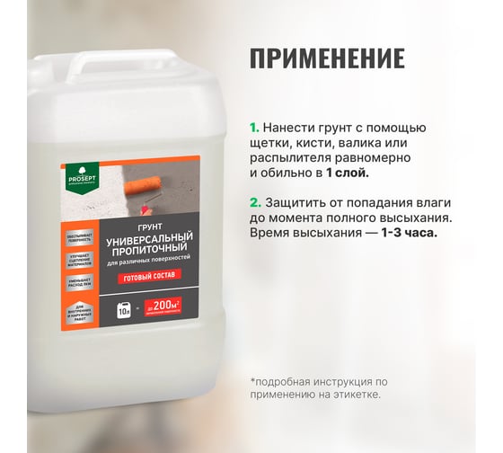 Универсальный пропиточный грунт PROSEPT для различных поверхностей, готовый состав, 10 л 050-10