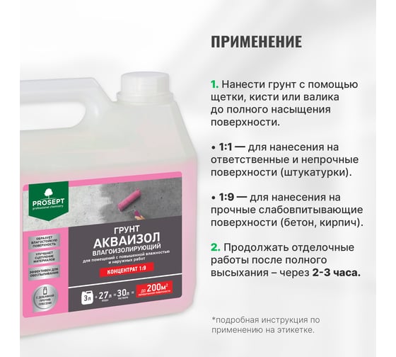 Влагоизолирующий грунт PROSEPT Акваизол с биоцидной добавкой, концентрат 1:9, 3 л 046-3