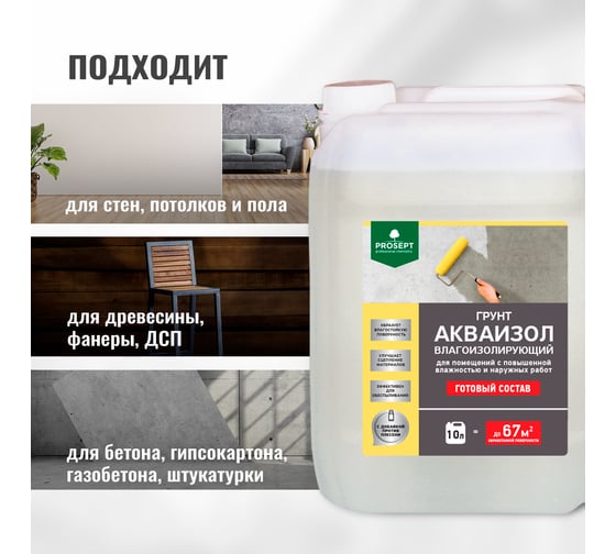 Влагоизолирующий грунт PROSEPT Акваизол 048-10