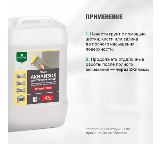 Влагоизолирующий грунт PROSEPT Акваизол 048-10