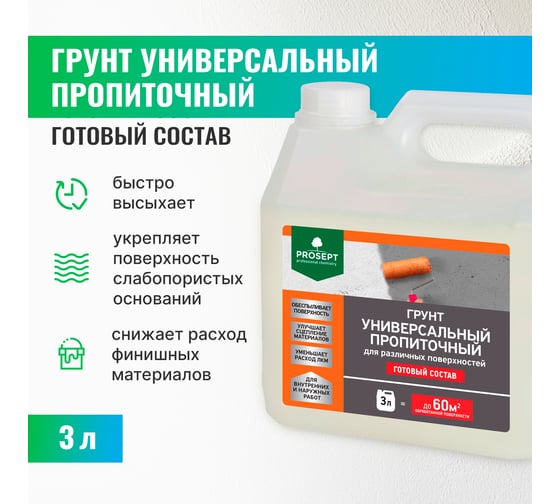 Универсальный пропиточный грунт PROSEPT для различных поверхностей, готовый состав, 3 л 050-3