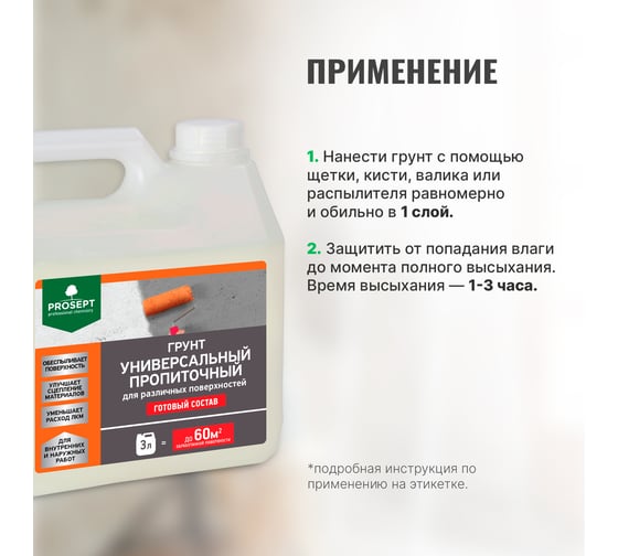 Универсальный пропиточный грунт PROSEPT для различных поверхностей, готовый состав, 3 л 050-3