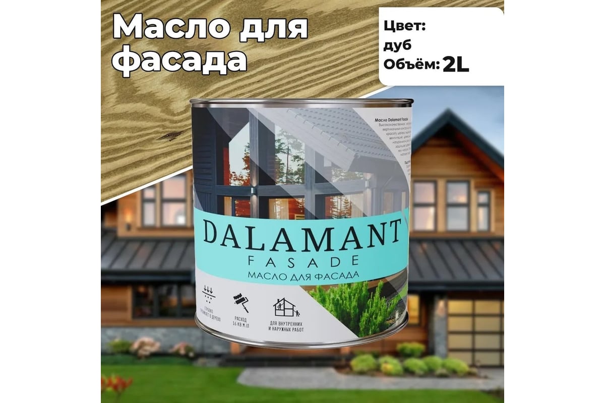 Масло для фасада Dalamant Fasade дуб, 2 л ДЛ-00001153 - выгодная цена,  отзывы, характеристики, фото - купить в Москве и РФ