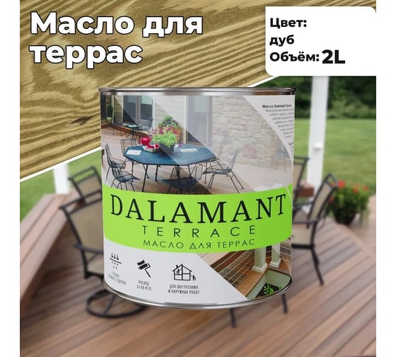 Масло для террас Dalamant Terrace дуб, 2 л ДЛ-00001133