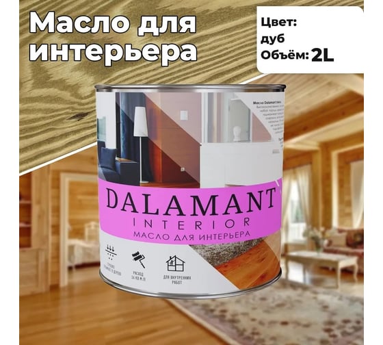 Масло для интерьера Dalamant interior дуб, 2 л ДЛ-00001113