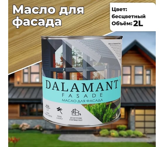 Масло для фасада Dalamant Fasade бесцветный, 2 л ДЛ-00001151