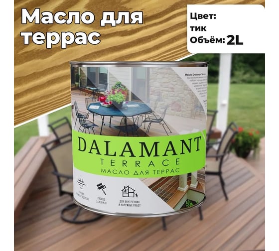Масло для террас Dalamant Terrace тик, 2 л ДЛ-00001138