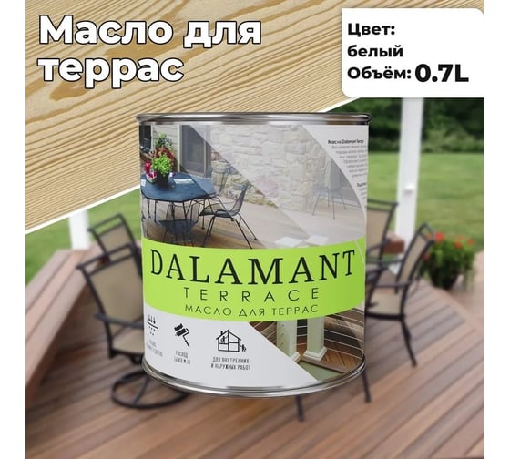 Масло для террас Dalamant Terrace белый, 0.7 л ДЛ-00001120