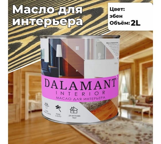 Масло для интерьера Dalamant interior эбен, 2 л ДЛ-00001119