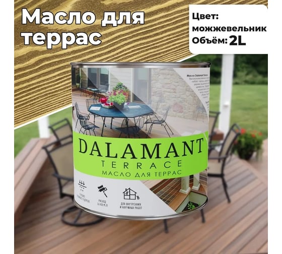 Масло для террас Dalamant Terrace можжевельник, 2 л ДЛ-00001134