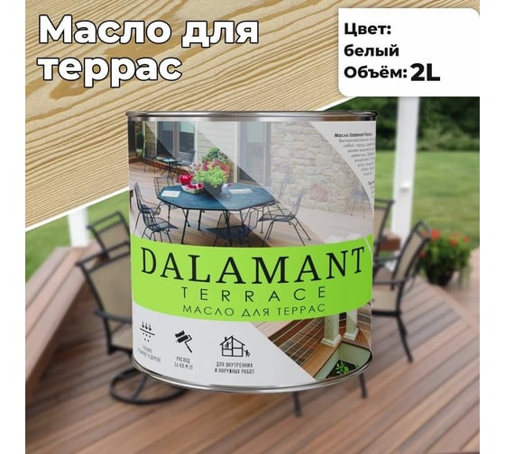 Масло для террас Dalamant Terrace белый, 2 л ДЛ-00001130