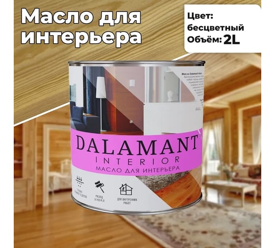 Масло для интерьера Dalamant interior бесцветный, 2 л ДЛ-00001111