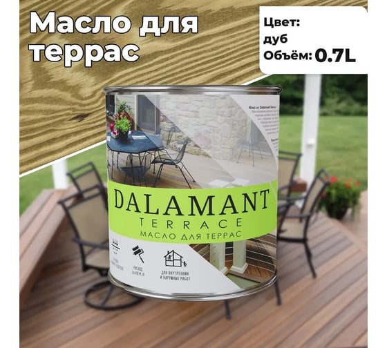 Масло для террас Dalamant Terrace дуб, 0.7 л ДЛ-00001123