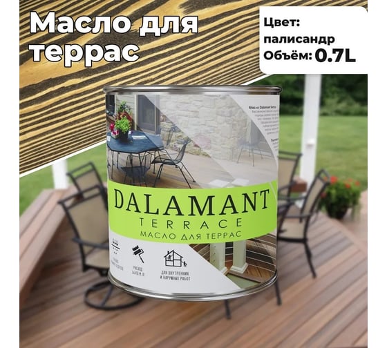 Масло для террас Dalamant Terrace палисандр, 0.7 л ДЛ-00001127