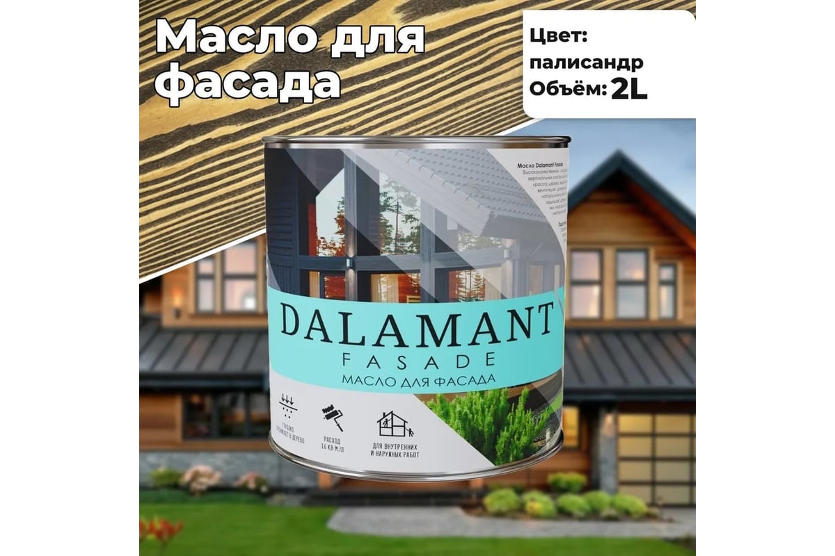 Масло для фасада Dalamant Fasade палисандр, 2 л ДЛ-00001157