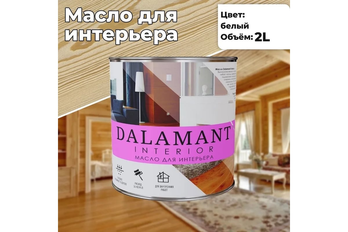 Масло для интерьера Dalamant interior белый, 2 л ДЛ-00001110