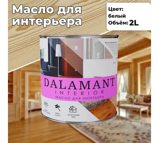 Масло для интерьера Dalamant interior белый, 2 л ДЛ-00001110