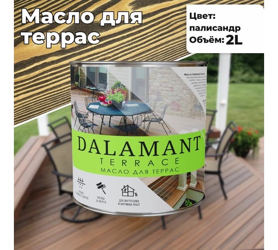 Масло для террас Dalamant Terrace палисандр, 2 л ДЛ-00001137