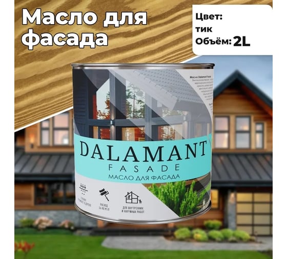 Масло для фасада Dalamant Fasade тик, 2 л ДЛ-00001158