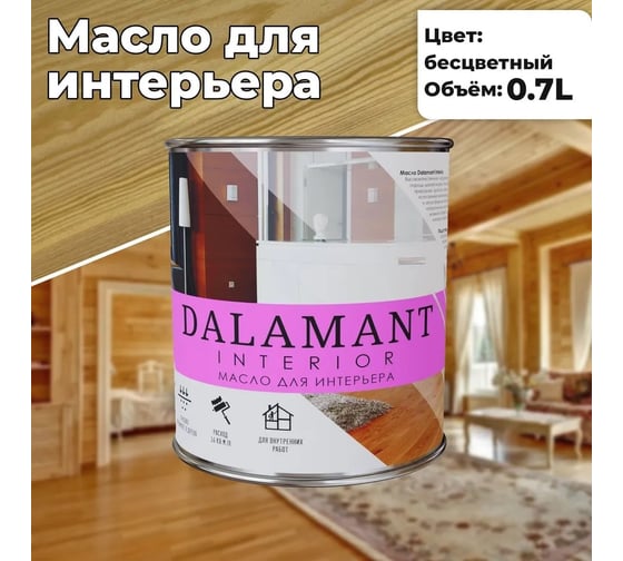 Масло для интерьера Dalamant interior бесцветный, 0.7 л ДЛ-00001101