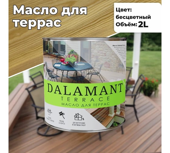 Масло для террас Dalamant Terrace бесцветный, 2 л ДЛ-00001131